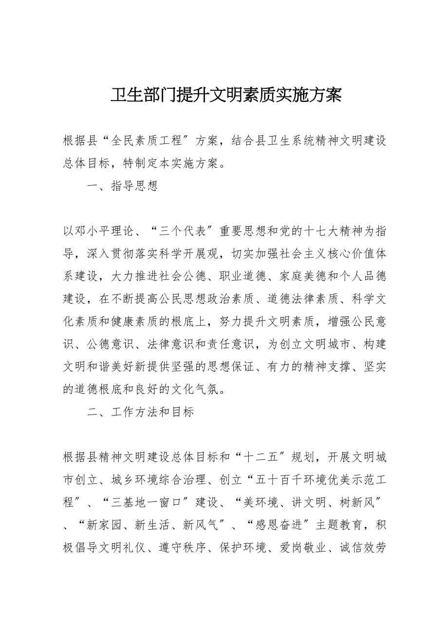 2023年卫生部门提升文明素质实施方案.doc_第1页