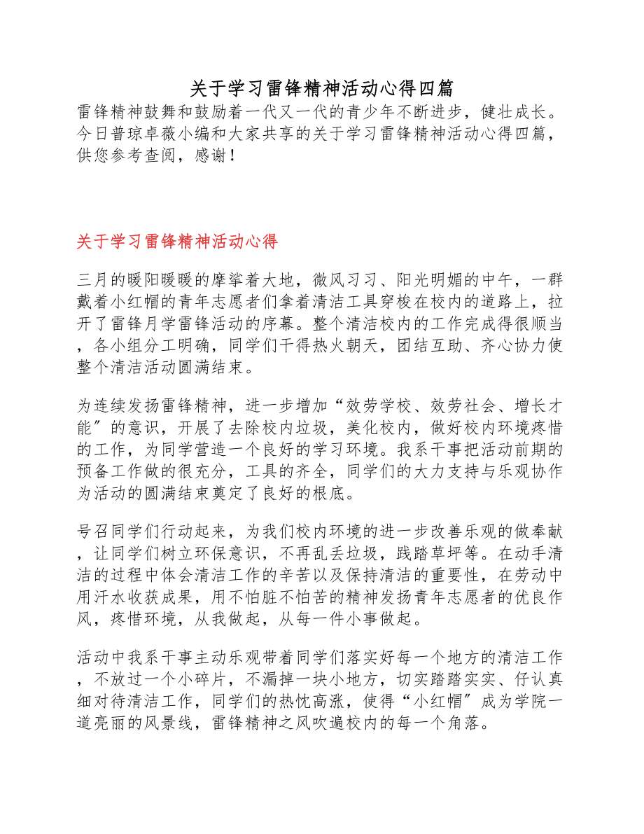 2023年学习雷锋精神活动心得四篇.docx_第1页