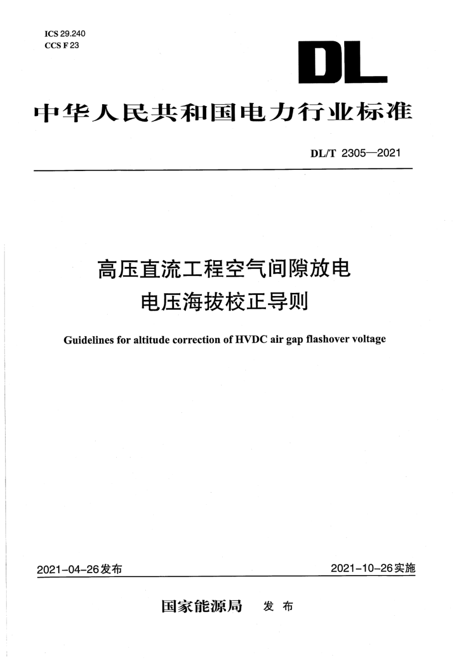 DL∕T 2305-2021 高压直流工程空气间隙放电电压海拔校正导则.pdf_第1页