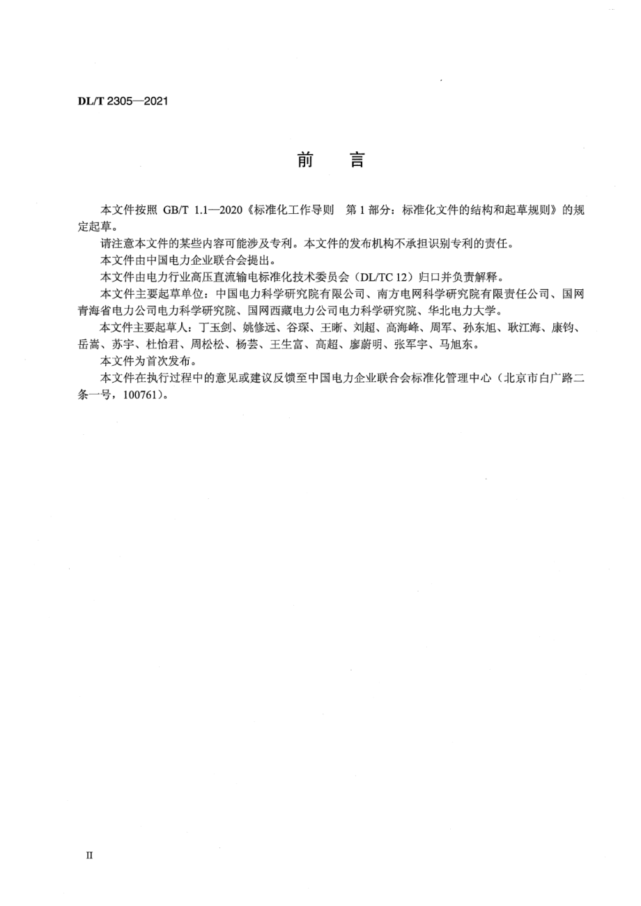 DL∕T 2305-2021 高压直流工程空气间隙放电电压海拔校正导则.pdf_第3页