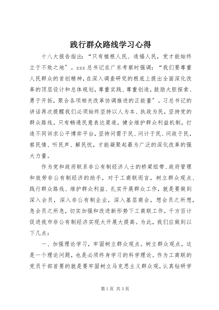 2023年践行群众路线学习心得.docx_第1页