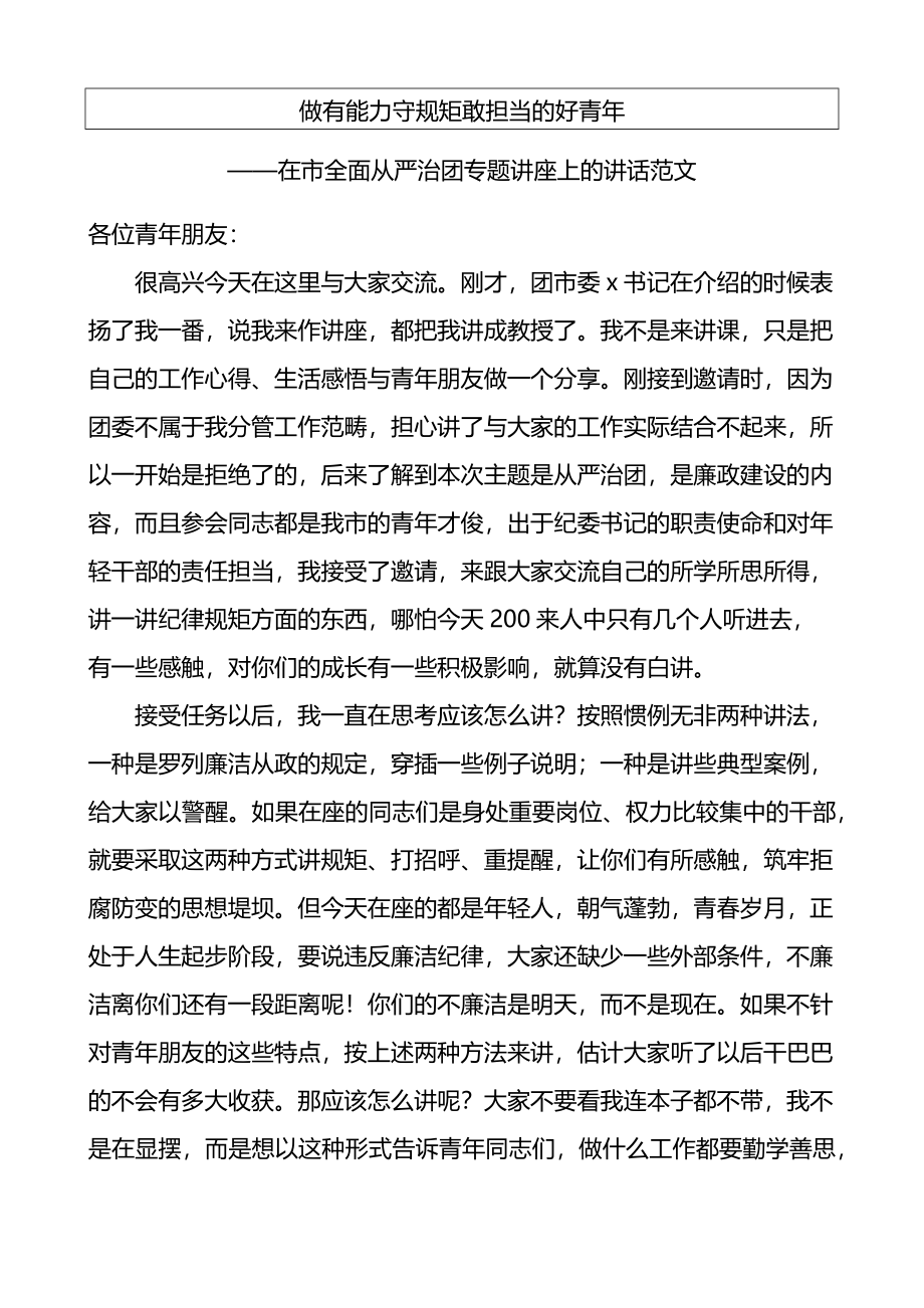 在全市全面从严治团专题讲座上的讲话范文共青团团课.docx_第2页