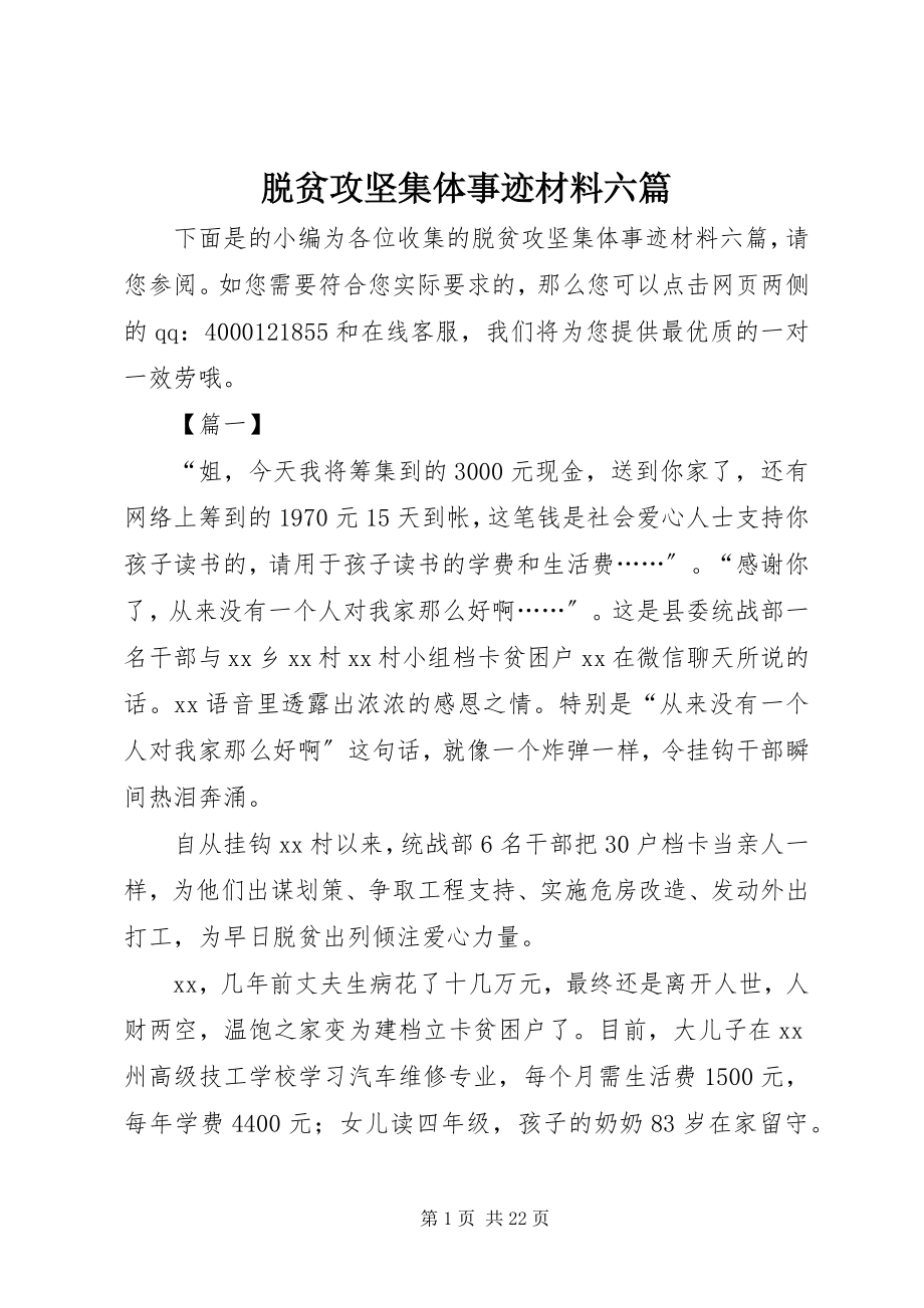 2023年脱贫攻坚集体事迹材料六篇.docx_第1页