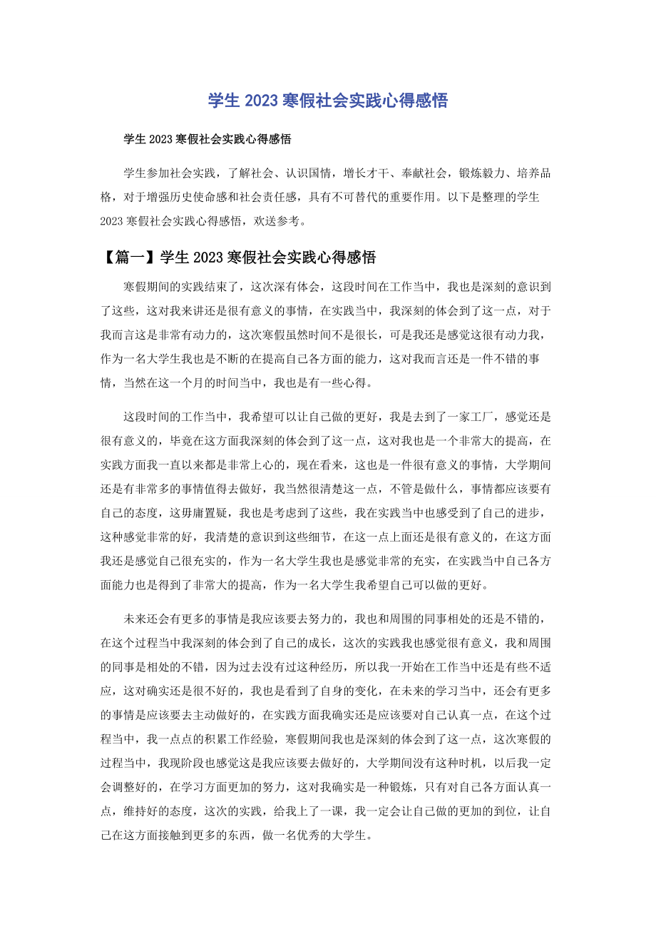 2023年学生寒假社会实践心得感悟.docx_第1页