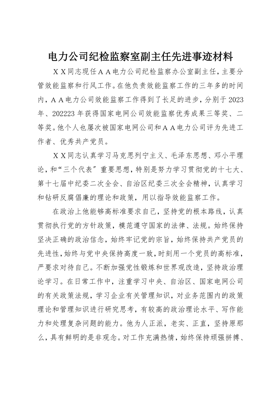 2023年电力公司纪检监察室副主任先进事迹材料新编.docx_第1页