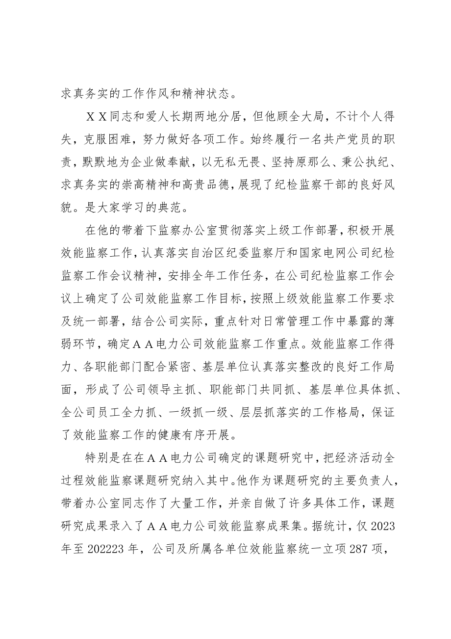 2023年电力公司纪检监察室副主任先进事迹材料新编.docx_第2页