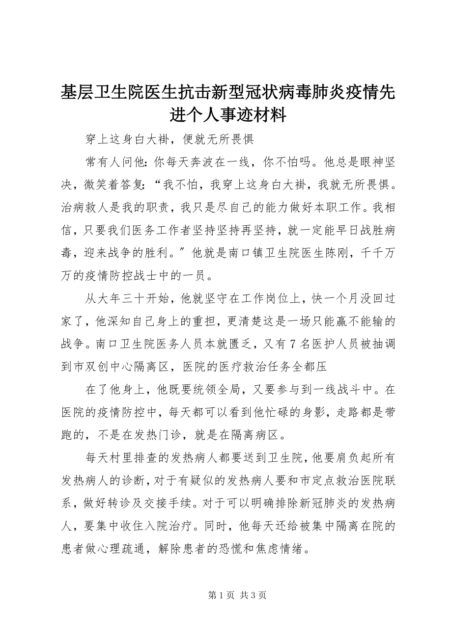 2023年基层卫生院医生抗击新型冠状病毒肺炎疫情先进个人事迹材料.docx_第1页