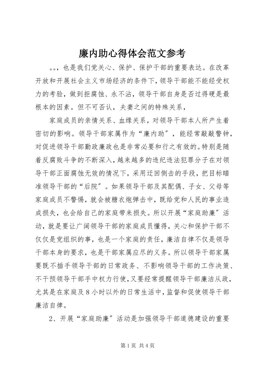 2023年廉内助心得体会参考.docx_第1页