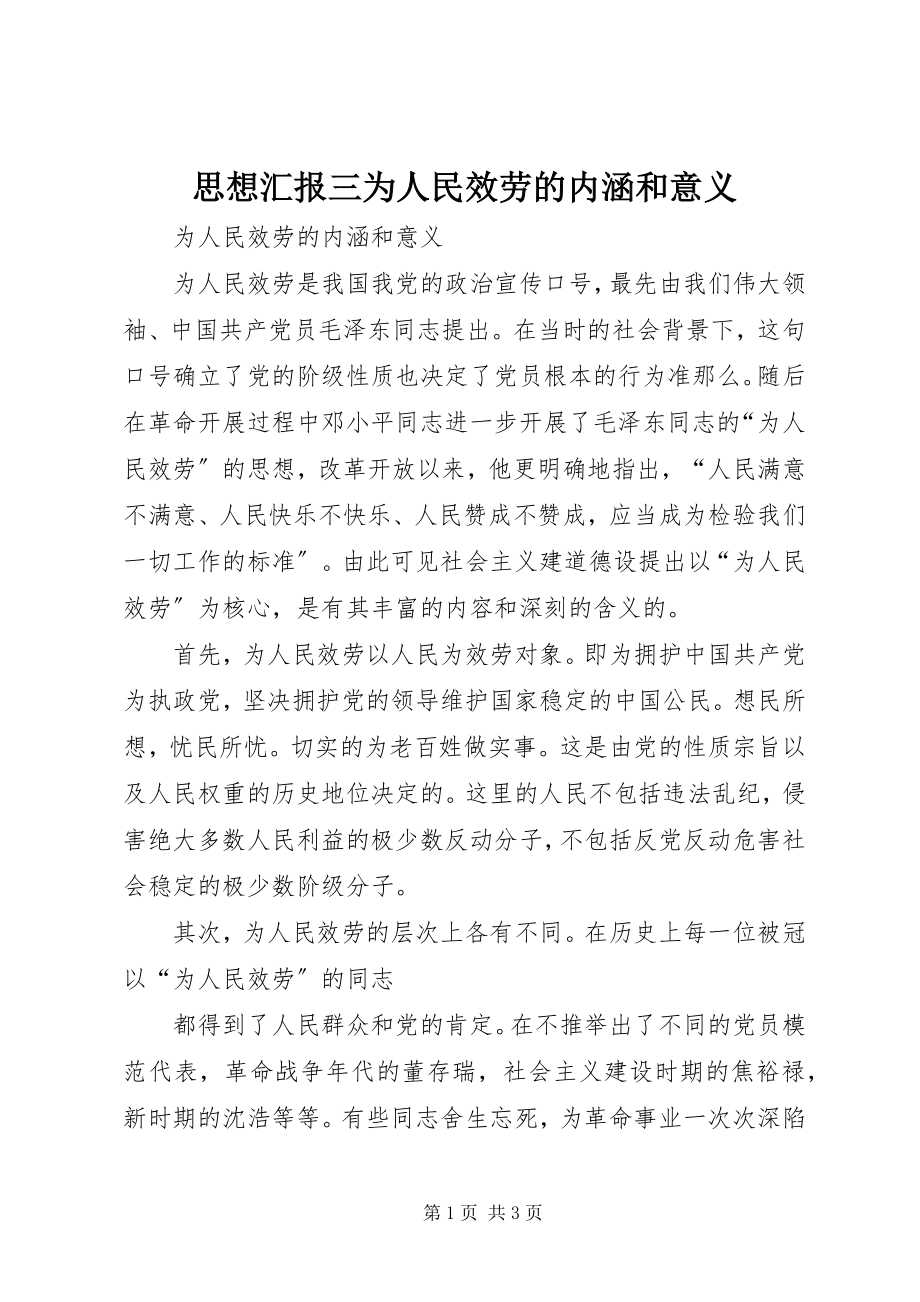 2023年思想汇报三为人民服务的内涵和意义.docx_第1页