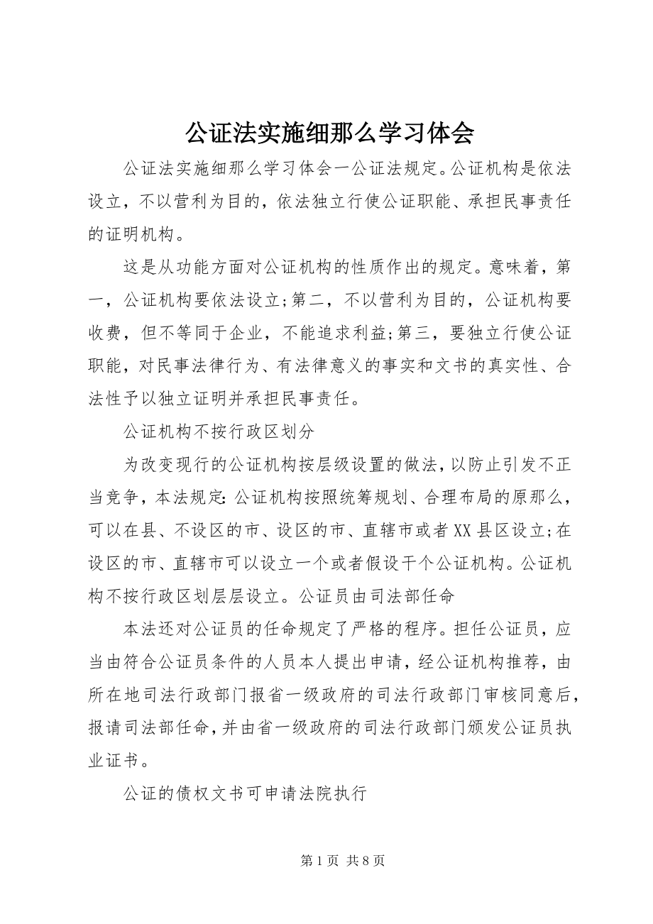 2023年公证法实施细则学习体会.docx_第1页