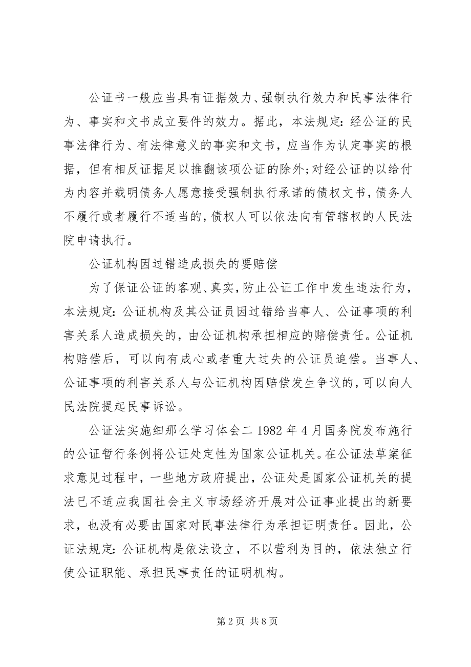 2023年公证法实施细则学习体会.docx_第2页