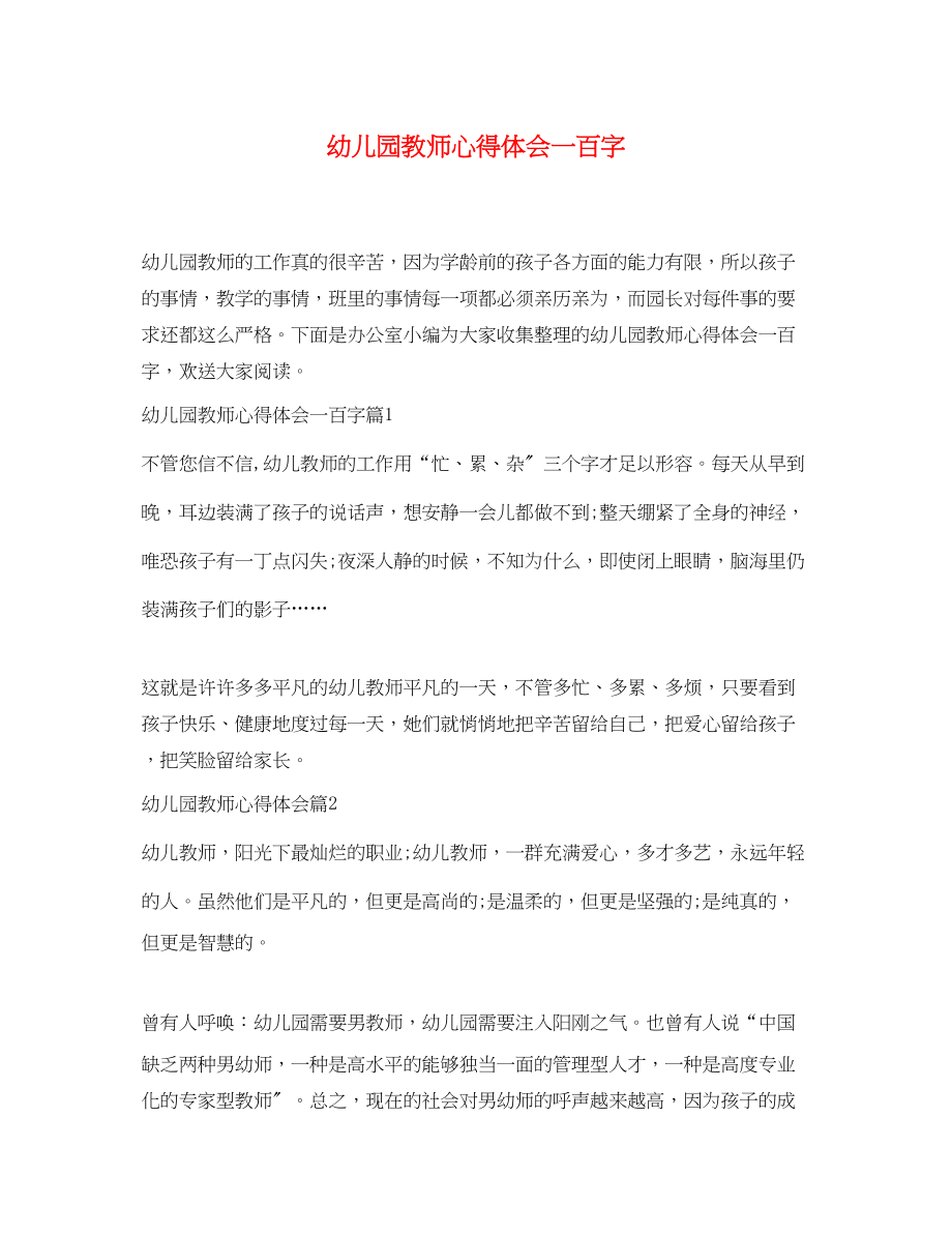 2023年幼儿园教师心得体会一百字.docx_第1页