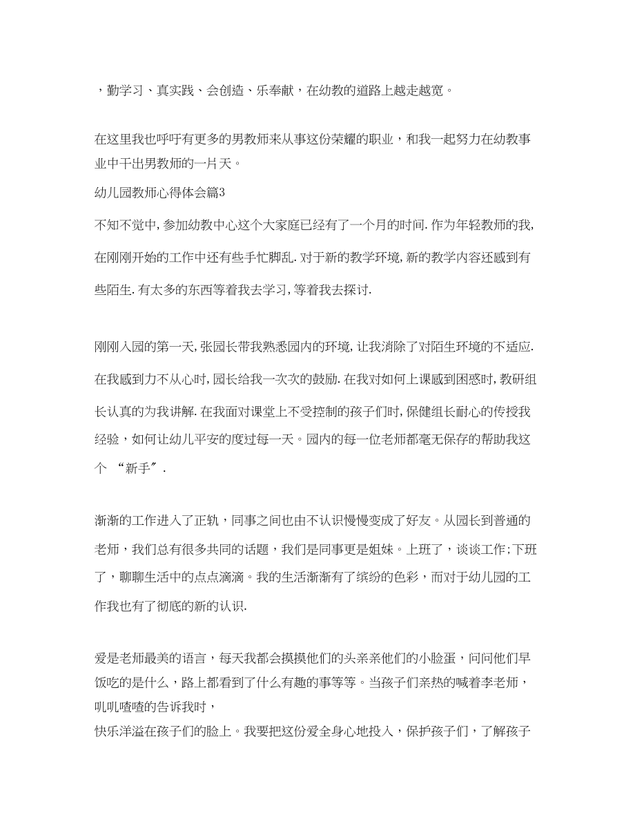 2023年幼儿园教师心得体会一百字.docx_第3页