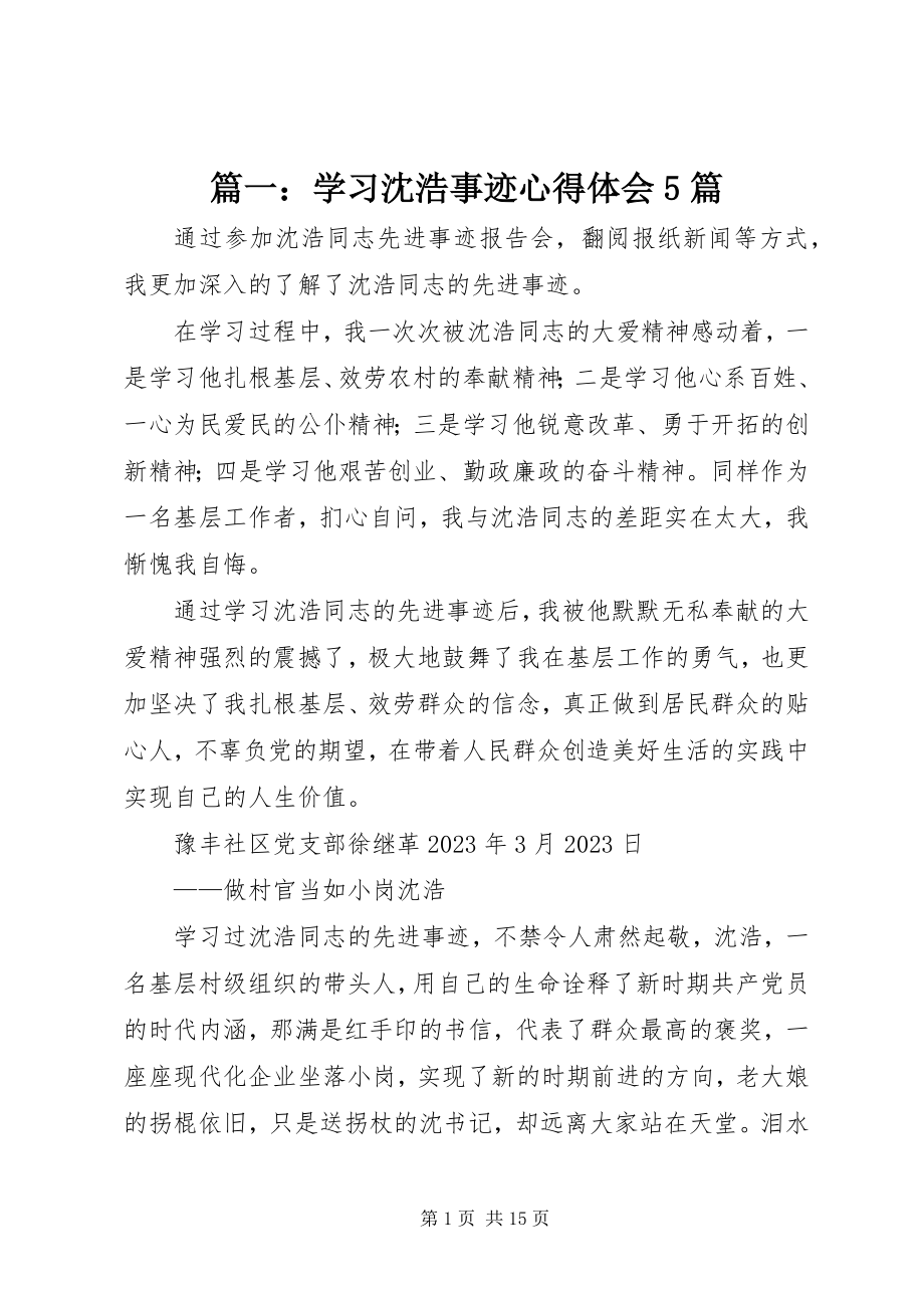 2023年学习沈浩事迹心得体会5篇.docx_第1页