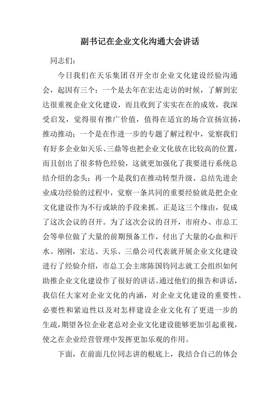 2023年副书记在企业文化交流大会讲话.docx_第1页