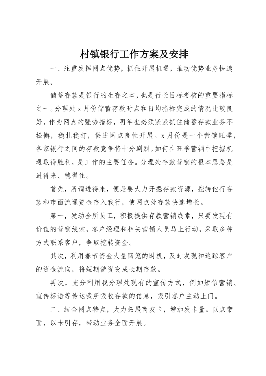 2023年村镇银行工作计划及安排新编.docx_第1页