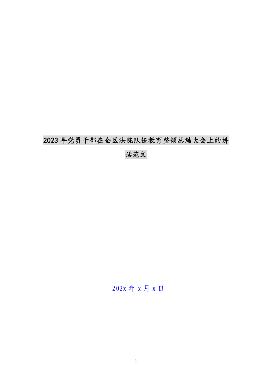 2023年党员干部在全区法院队伍教育整顿总结大会上的讲话.doc_第1页