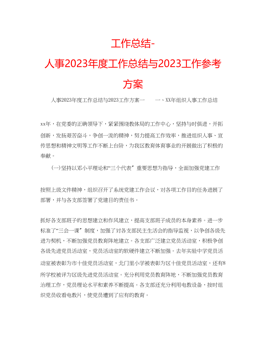 2023年工作总结人事度工作总结与工作计划.docx_第1页