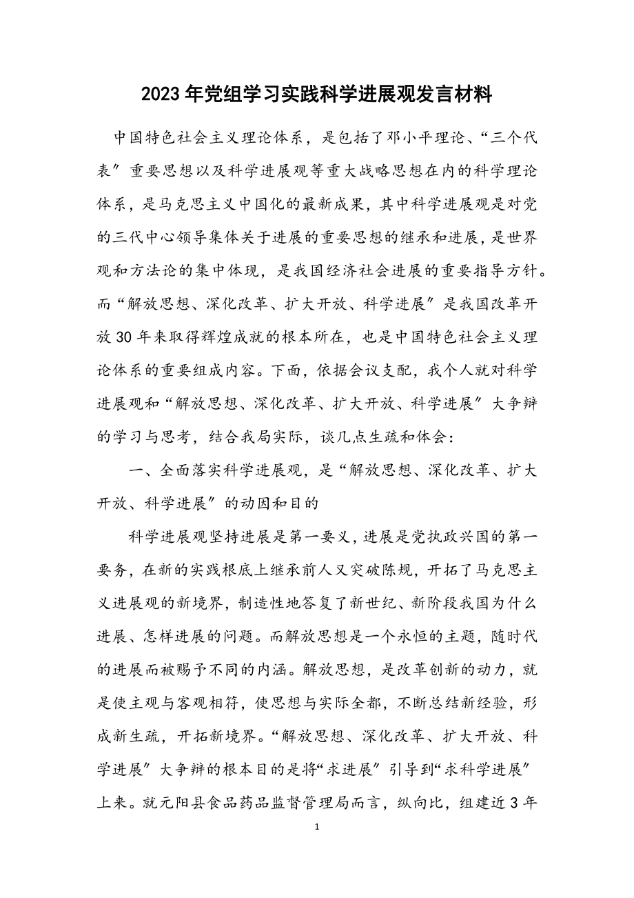 2023年党组学习实践科学发展观发言材料.docx_第1页