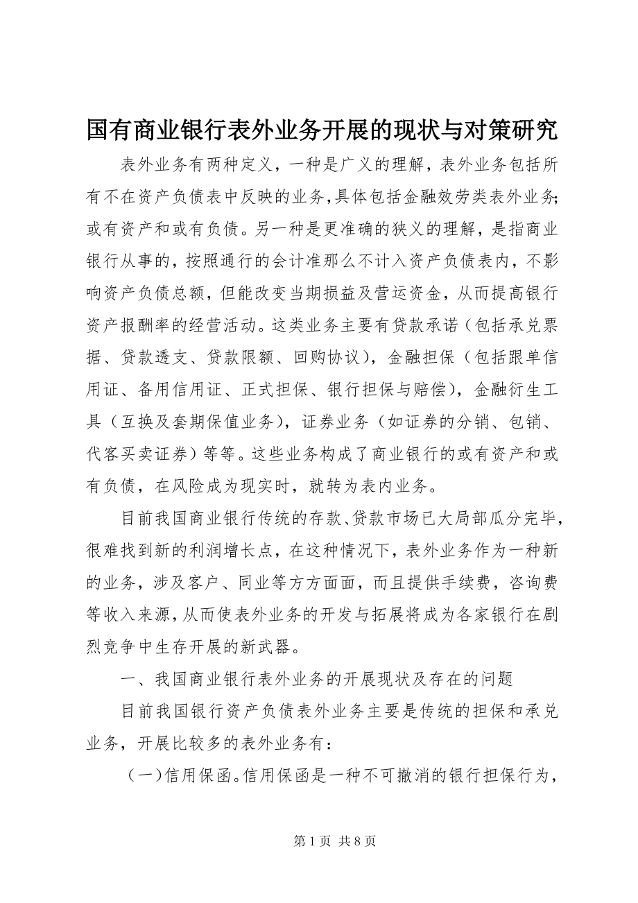 2023年国有商业银行表外业务发展的现状与对策研究.docx_第1页