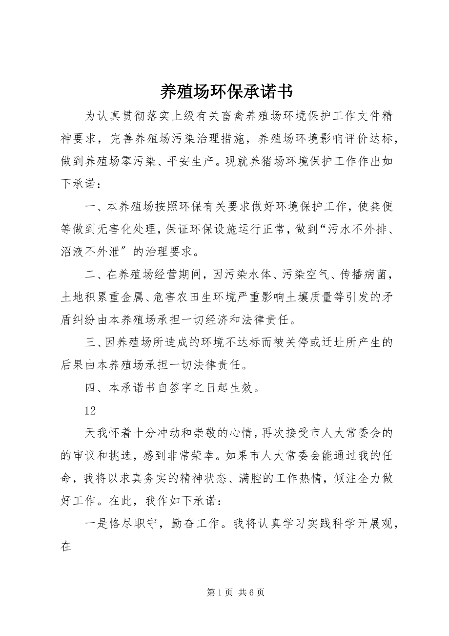 2023年养殖场环保承诺书.docx_第1页