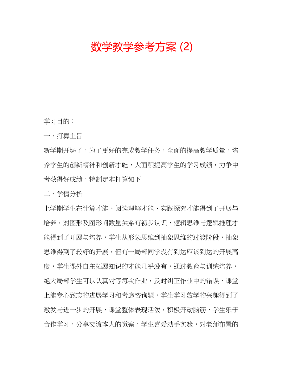 2023年数学教学计划22.docx_第1页