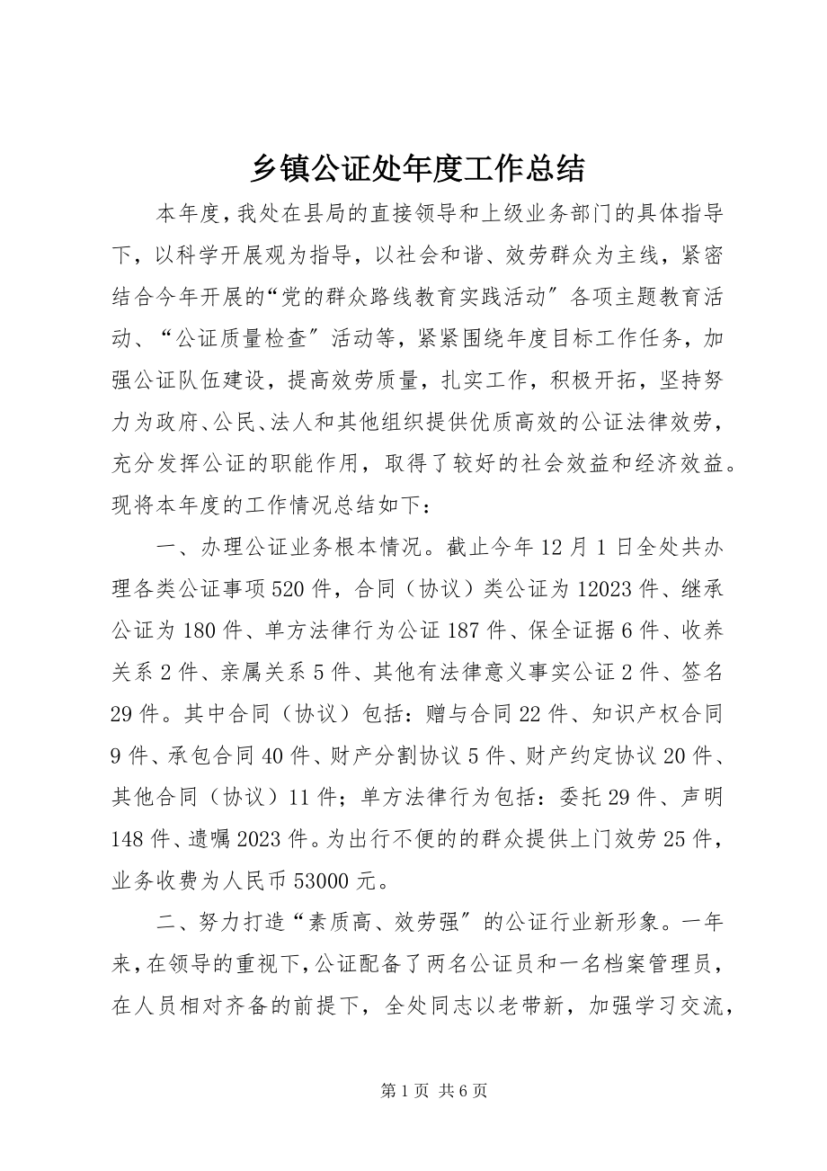 2023年乡镇公证处年度工作总结.docx_第1页