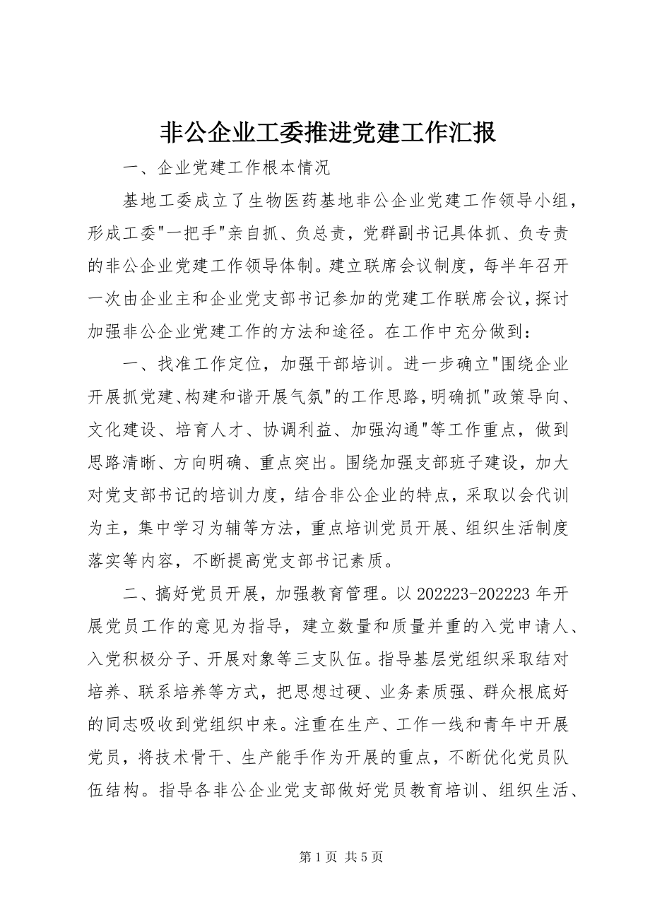 2023年非公企业工委推进党建工作汇报.docx_第1页