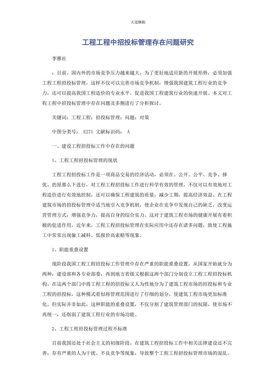 2023年工程项目中招投标管理存在问题研究范文.docx_第1页