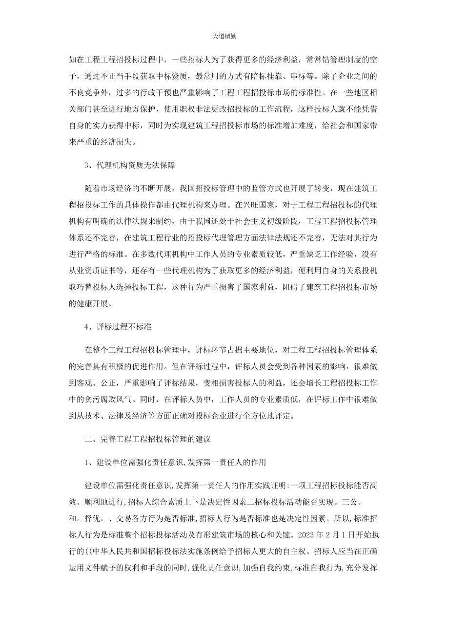 2023年工程项目中招投标管理存在问题研究范文.docx_第2页