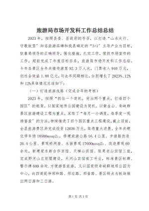 2023年旅游局市场开发科工作总结总结.docx