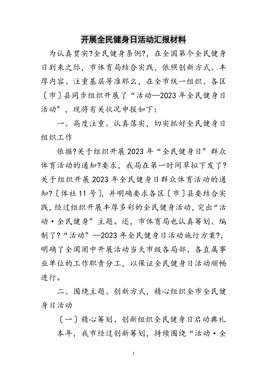 2023年开展全民健身日活动汇报材料范文.doc_第1页