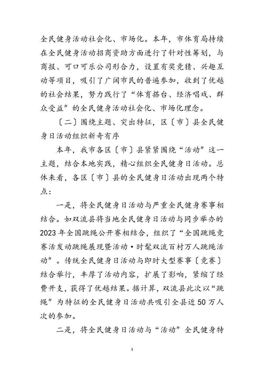 2023年开展全民健身日活动汇报材料范文.doc_第3页