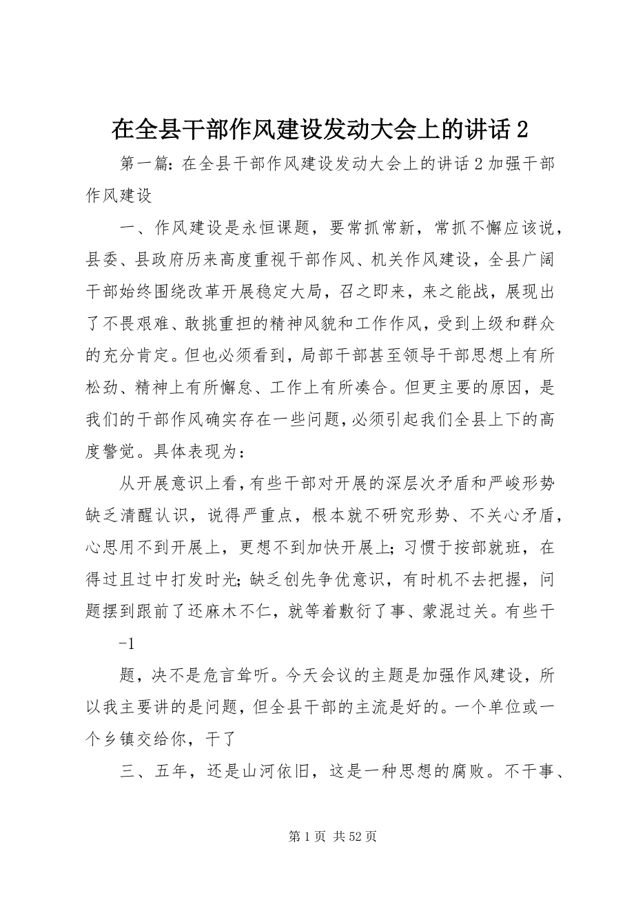 2023年在全县干部作风建设动员大会上的致辞2.docx_第1页