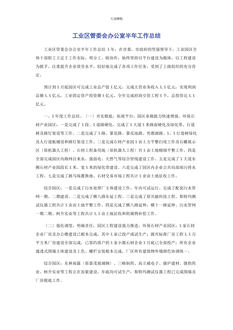 2023年工业区管委会办公室半工作总结范文.docx_第1页