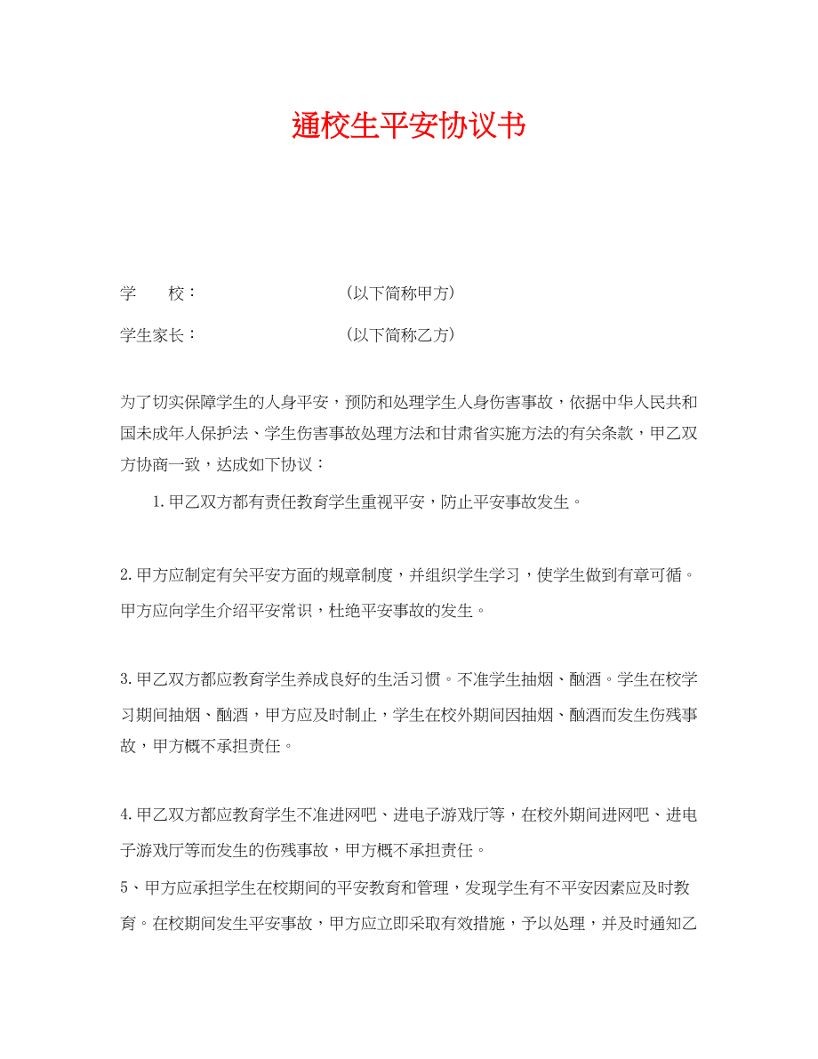 2023年《安全管理文档》之通校生安全协议书.docx_第1页