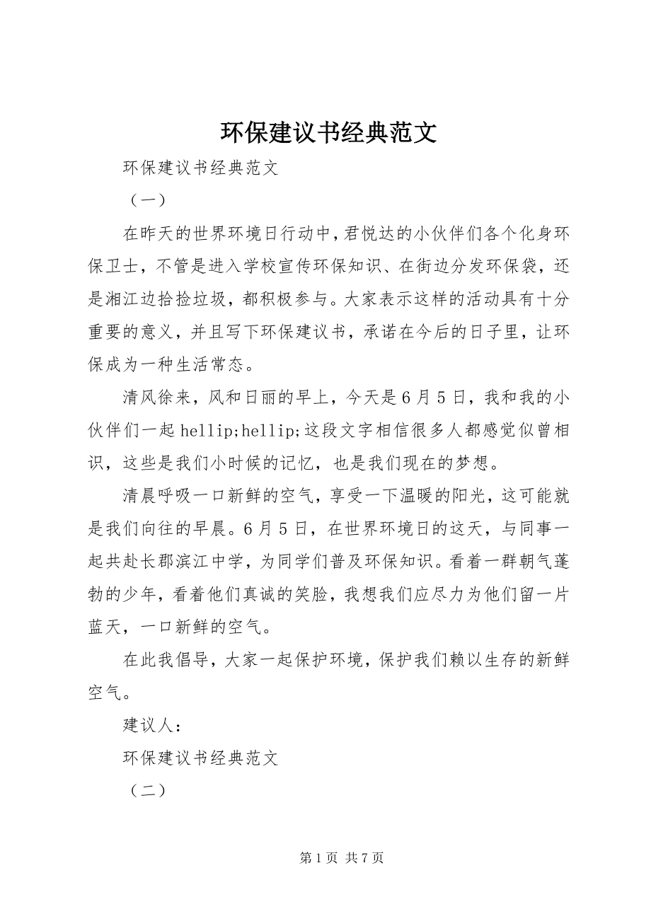 2023年环保倡议书经典.docx_第1页