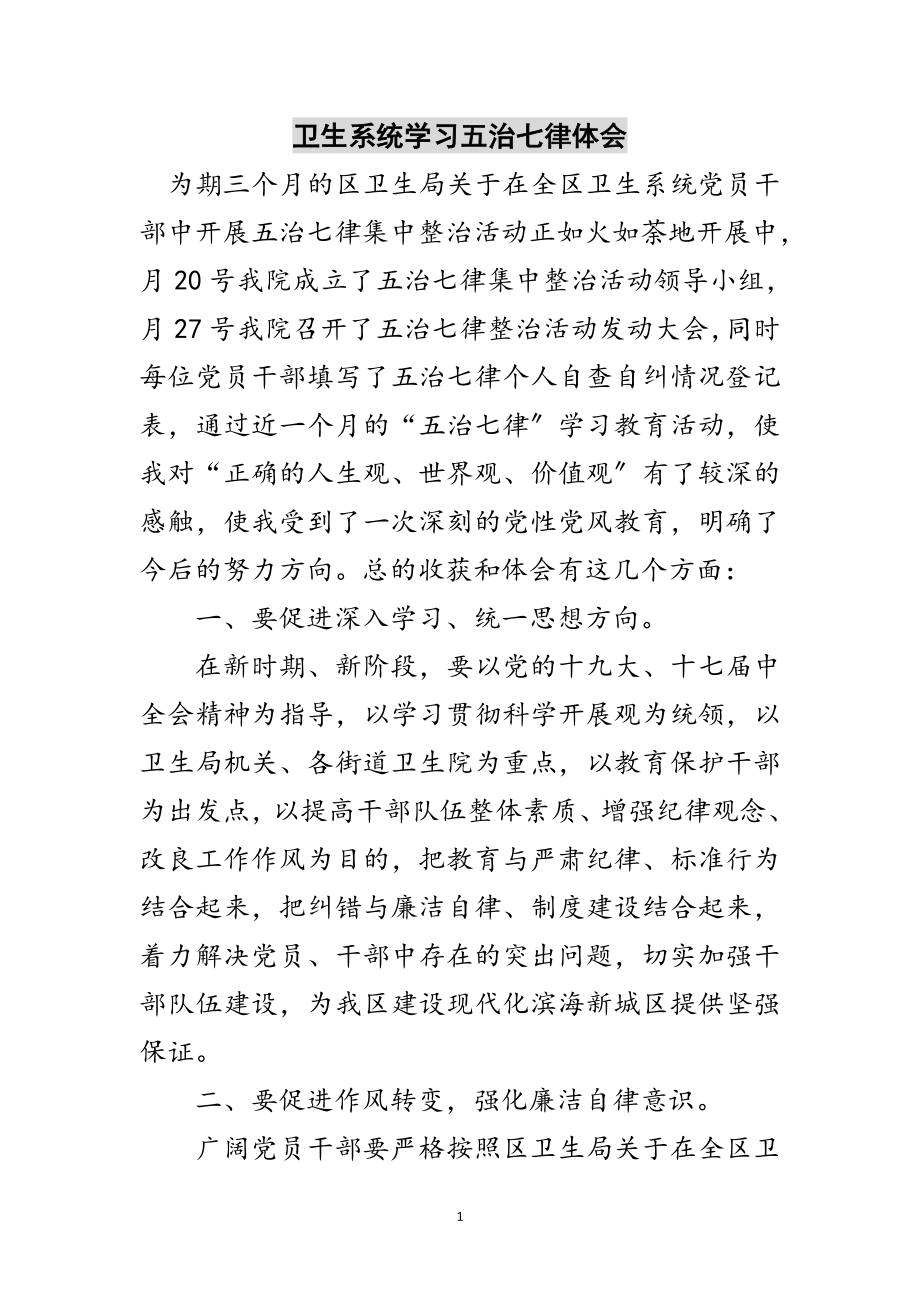 2023年卫生系统学习五治七律体会范文.doc_第1页