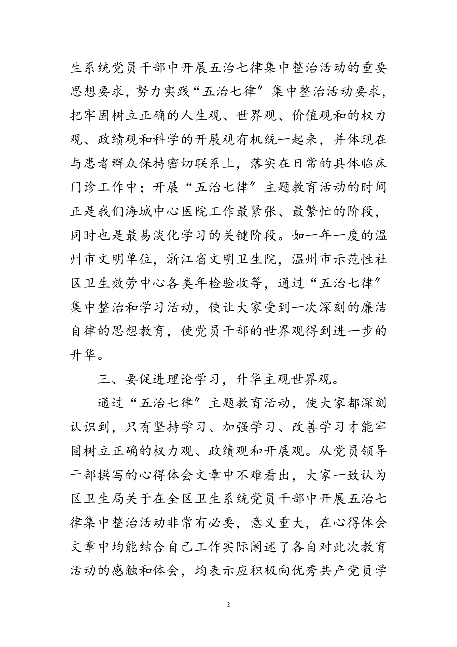 2023年卫生系统学习五治七律体会范文.doc_第2页