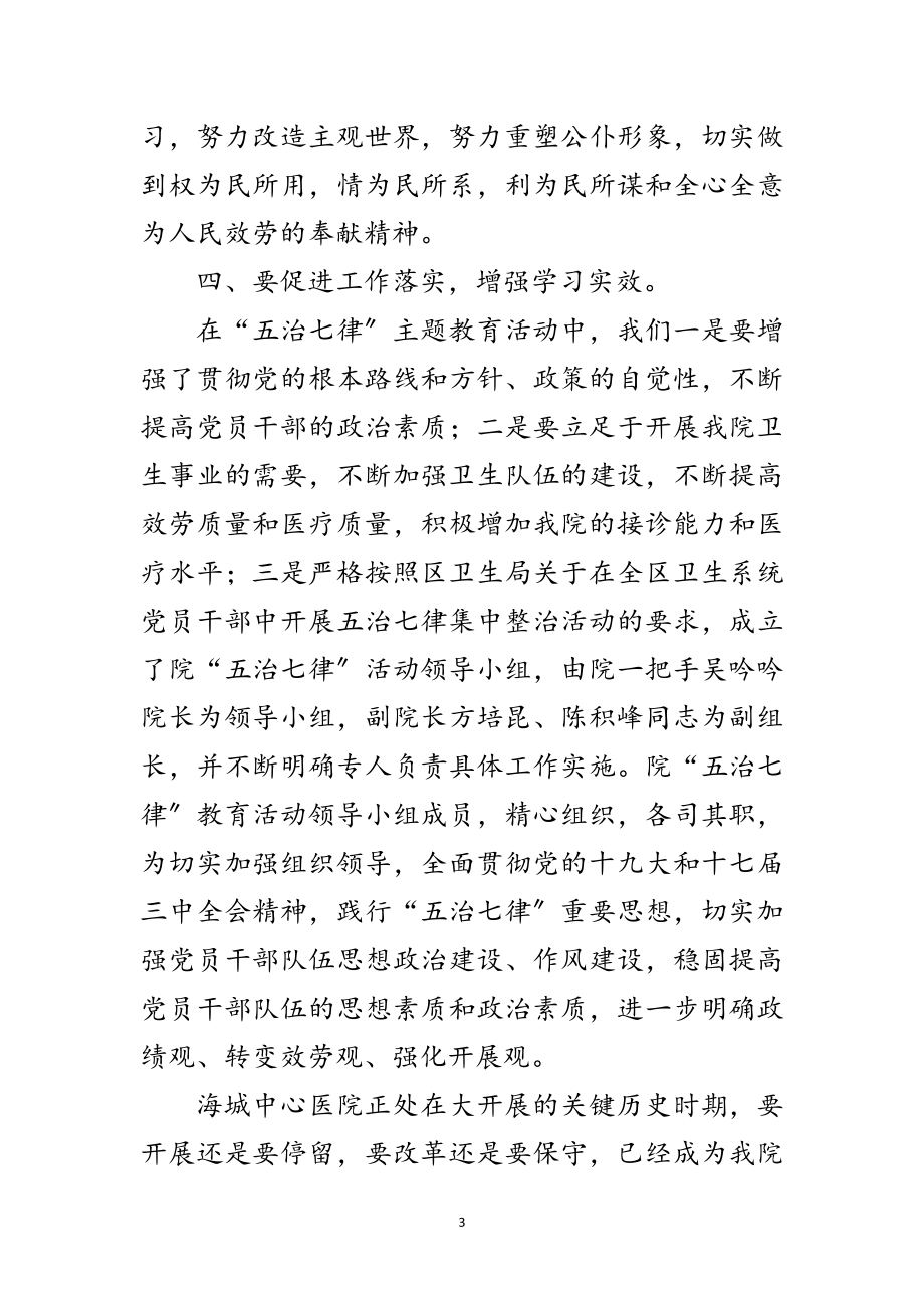 2023年卫生系统学习五治七律体会范文.doc_第3页