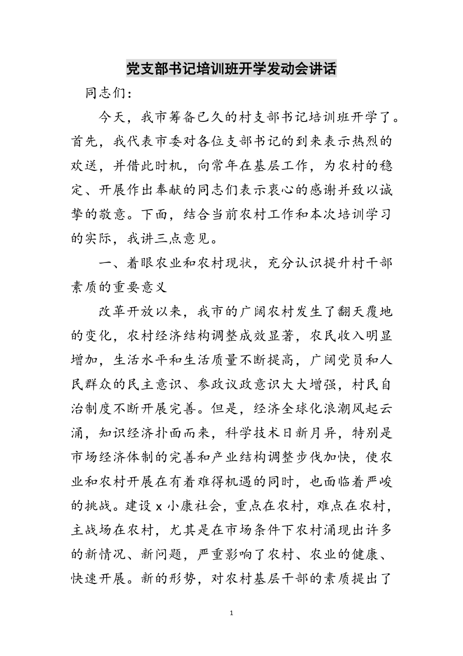 2023年党支部书记培训班开学动员会讲话范文.doc_第1页