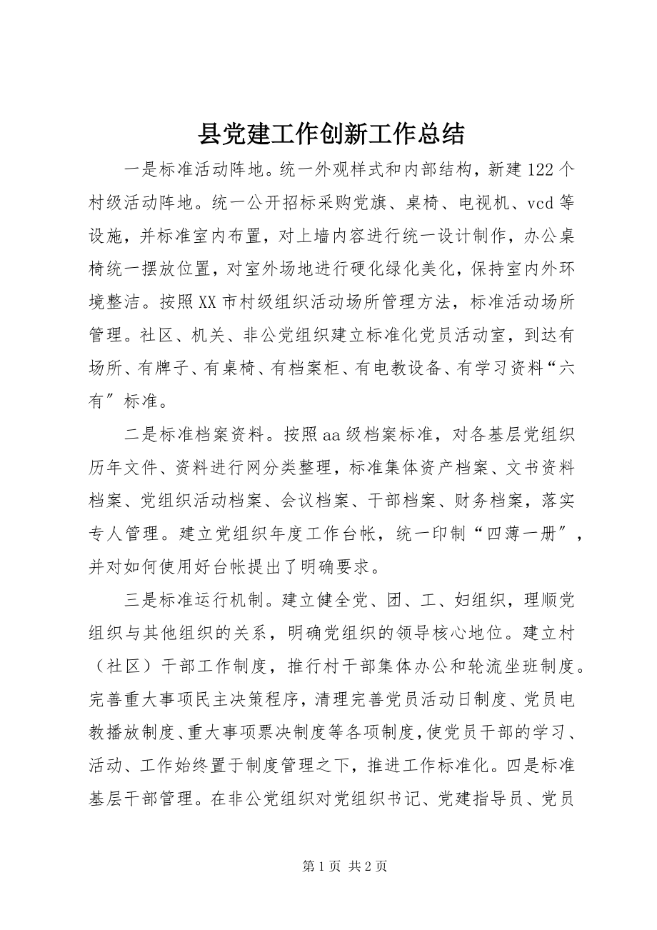 2023年县党建工作创新工作总结.docx_第1页