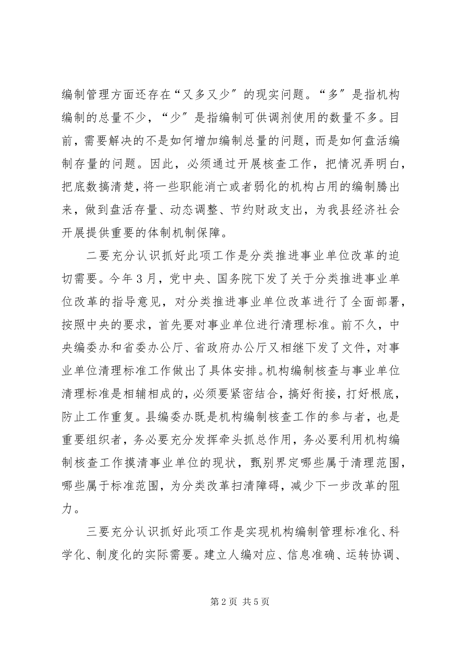 2023年副县长在编制核查会讲话.docx_第2页