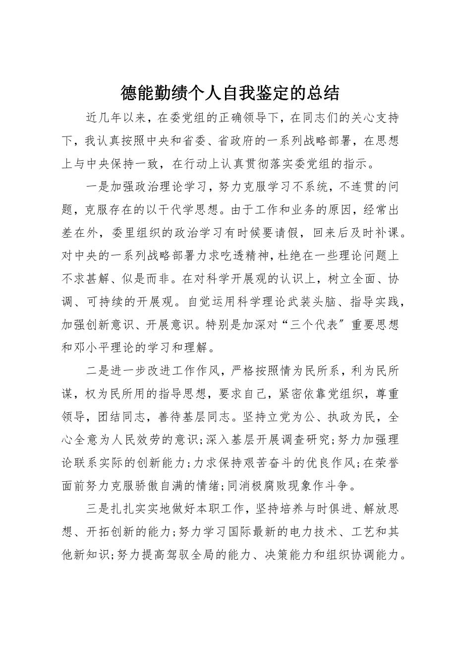 2023年德能勤绩个人自我鉴定的总结新编.docx_第1页