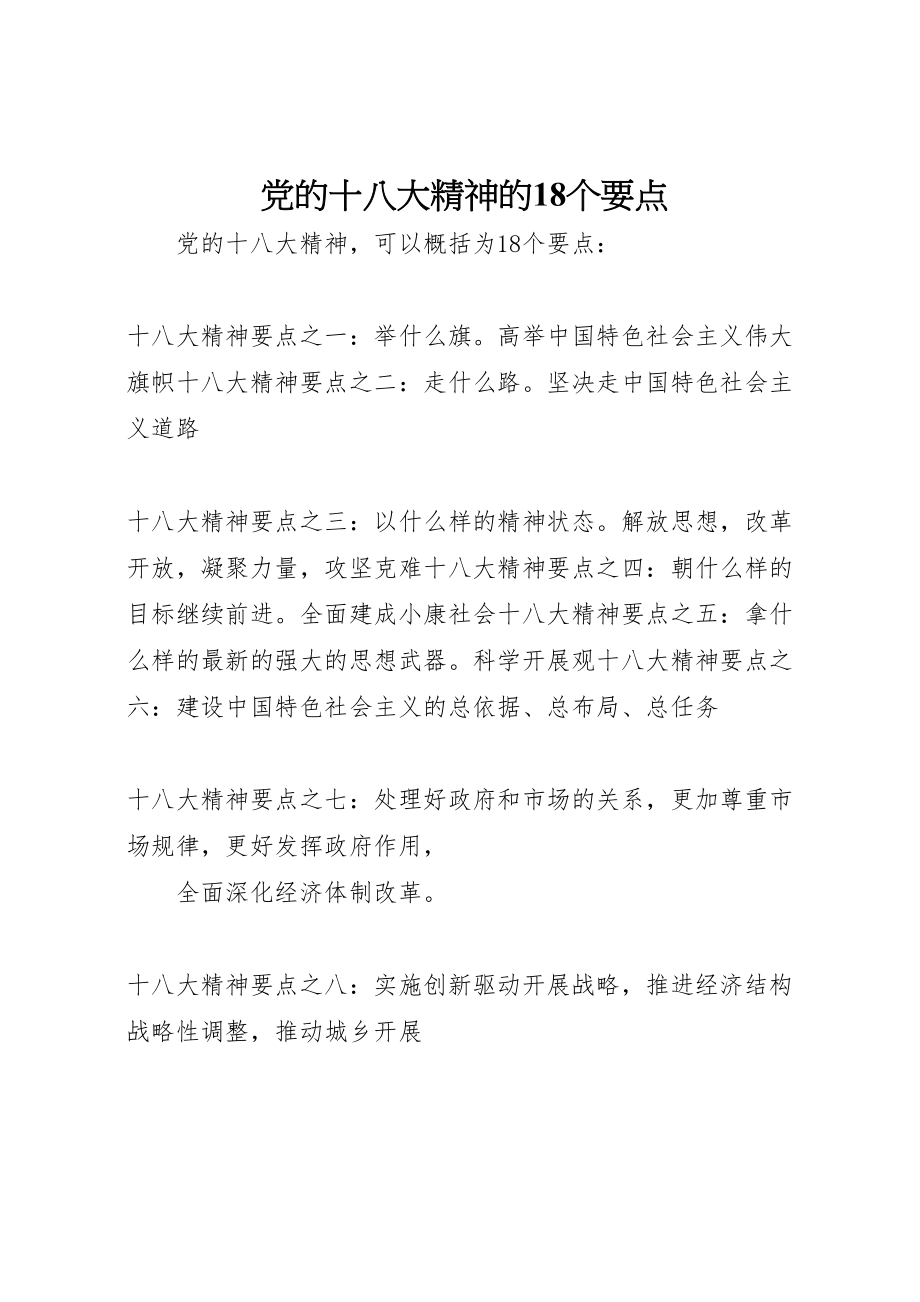 2023年党的十八大精神的18个要点.doc_第1页