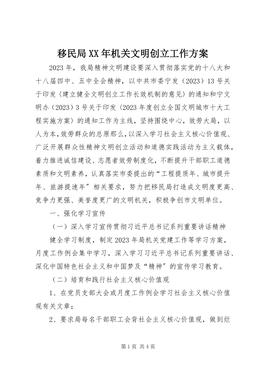 2023年移民局机关文明创建工作计划2.docx_第1页