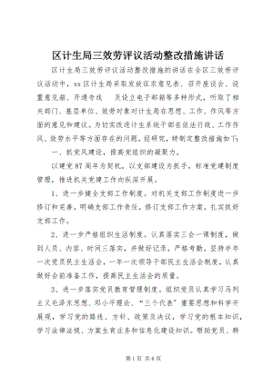 2023年区计生局三服务评议活动整改措施致辞.docx