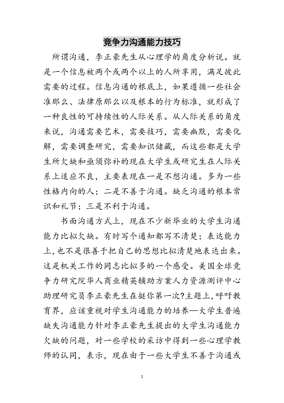 2023年竞争力沟通能力技巧范文.doc_第1页