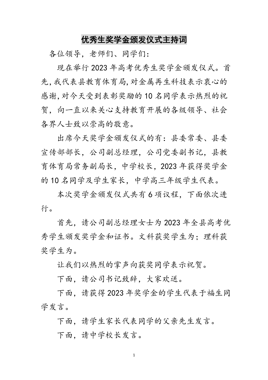 2023年优秀生奖学金颁发仪式主持词范文.doc_第1页