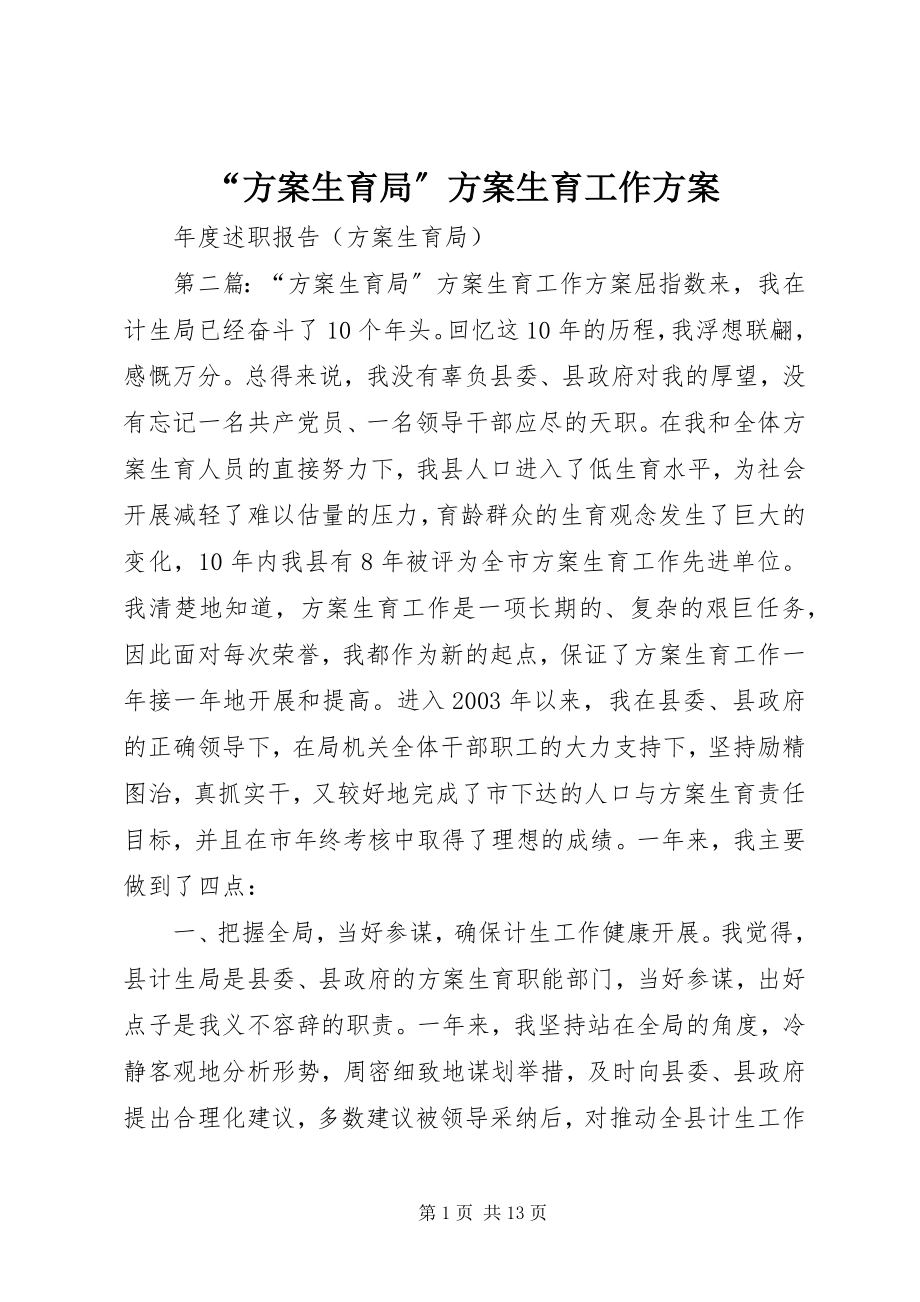 2023年计划生育局计划生育工作计划.docx_第1页